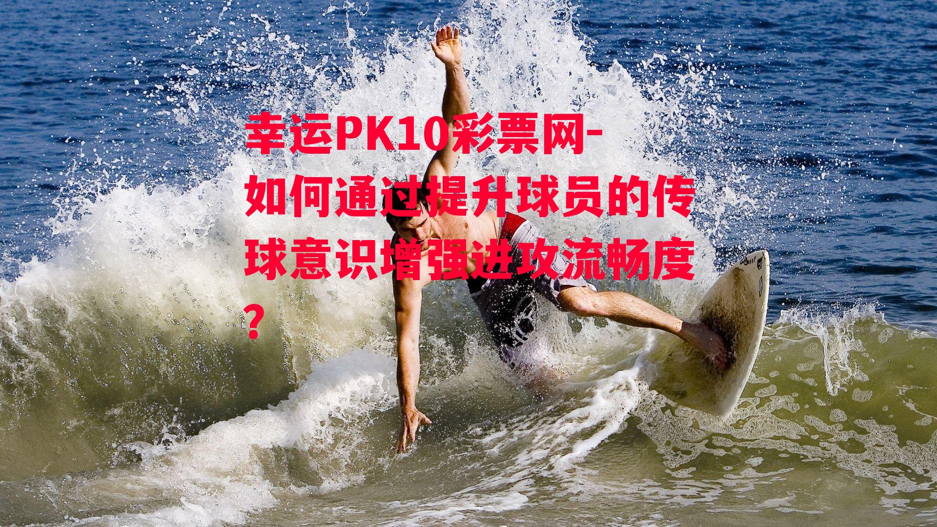 如何通过提升球员的传球意识增强进攻流畅度？