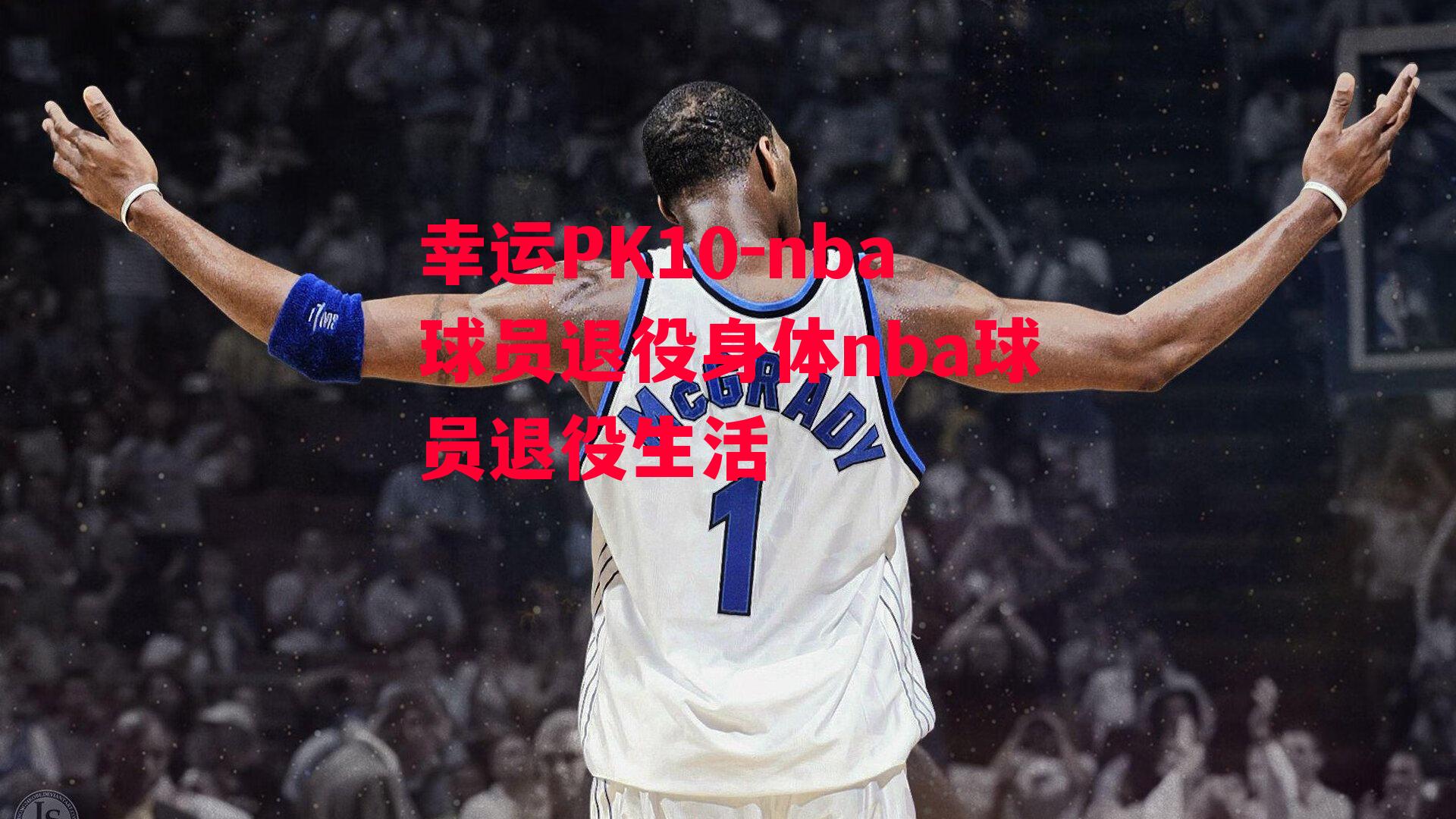 nba球员退役身体nba球员退役生活