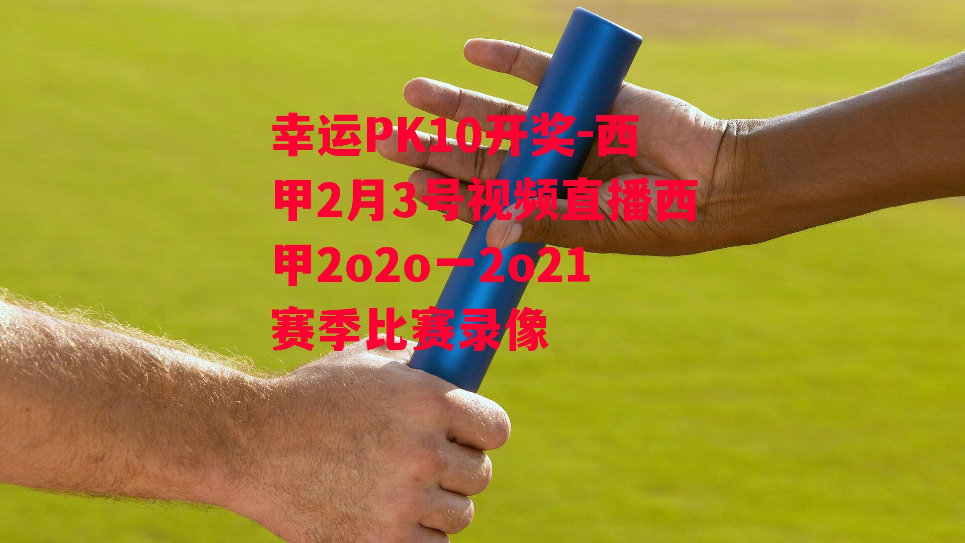 西甲2月3号视频直播西甲2o2o一2o21赛季比赛录像