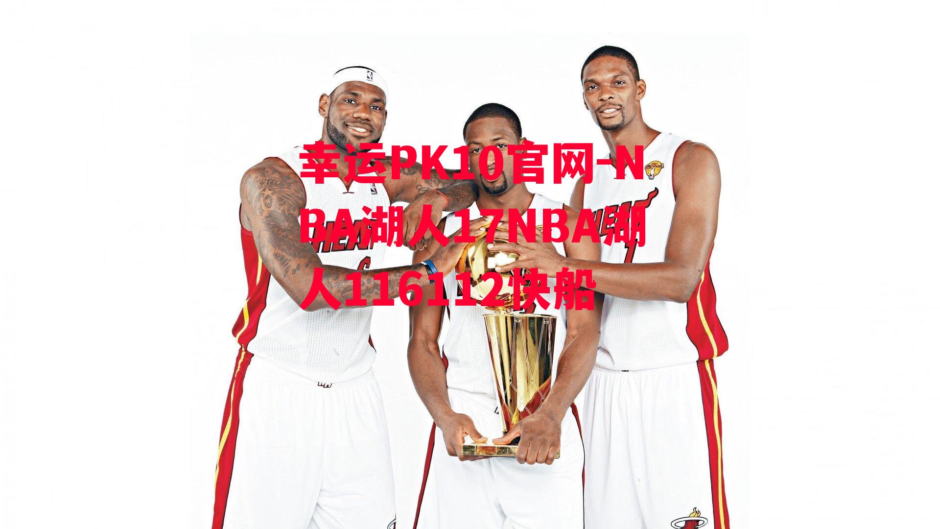 NBA湖人17NBA湖人116112快船