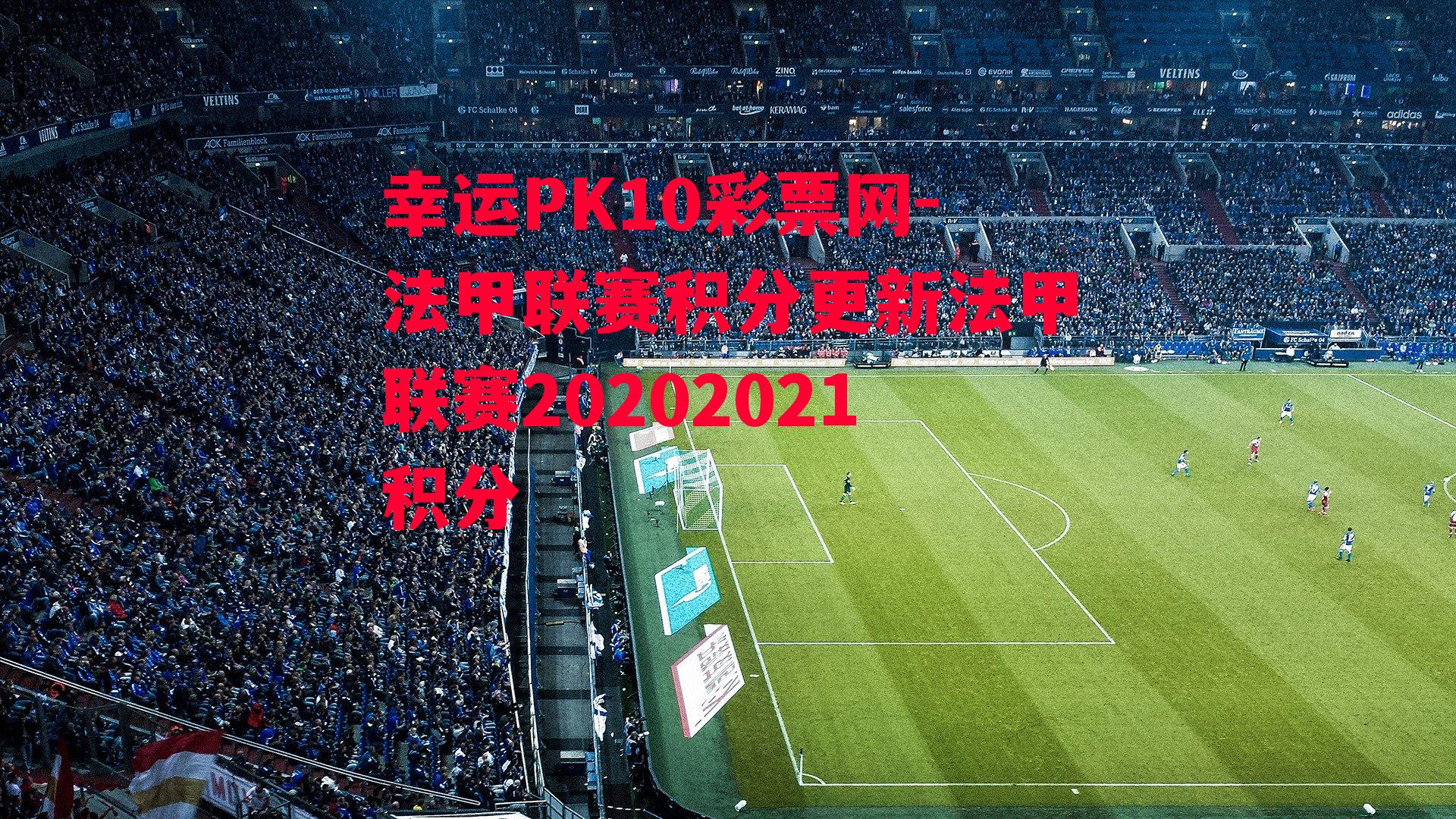 法甲联赛积分更新法甲联赛20202021积分