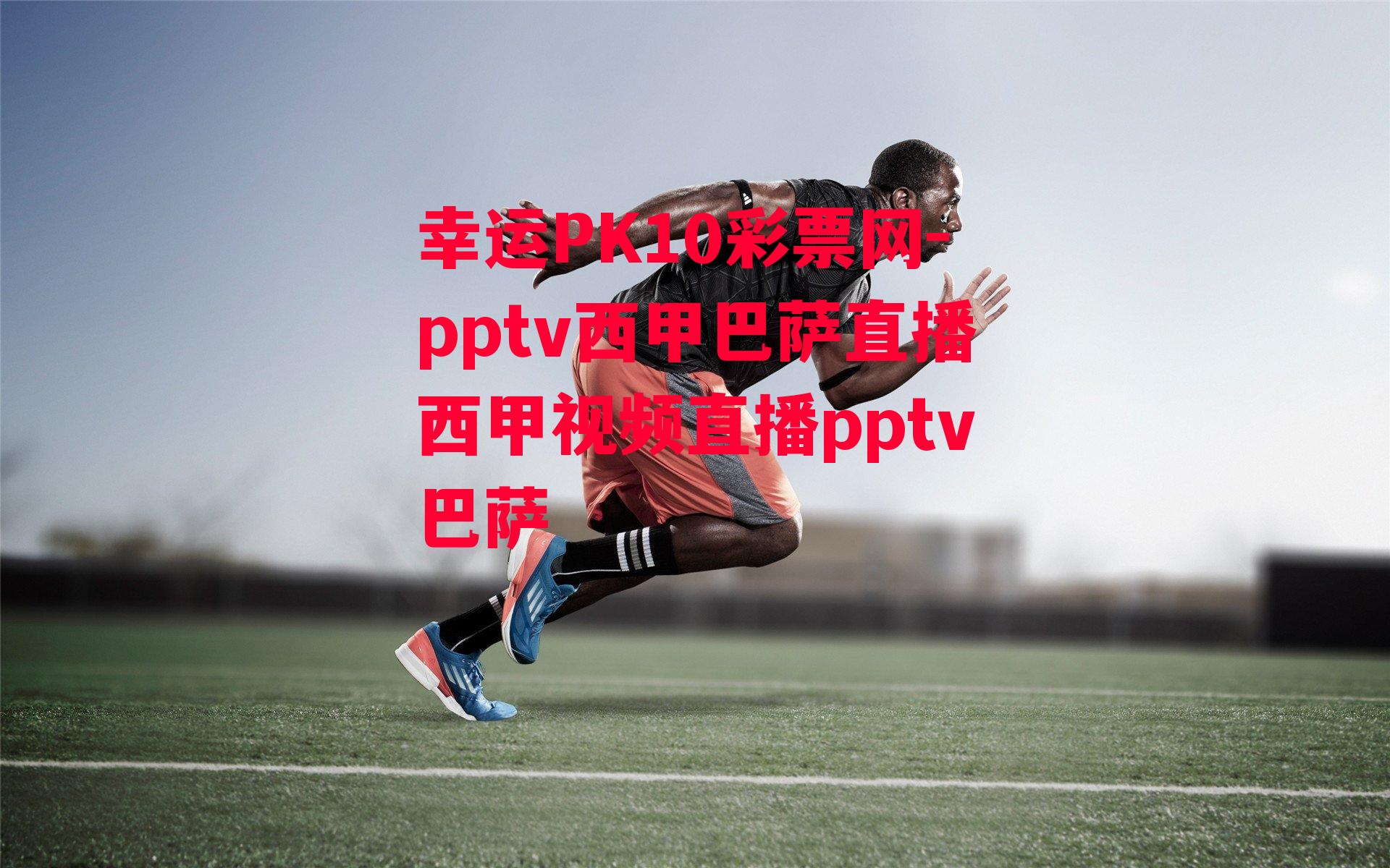 pptv西甲巴萨直播西甲视频直播pptv巴萨