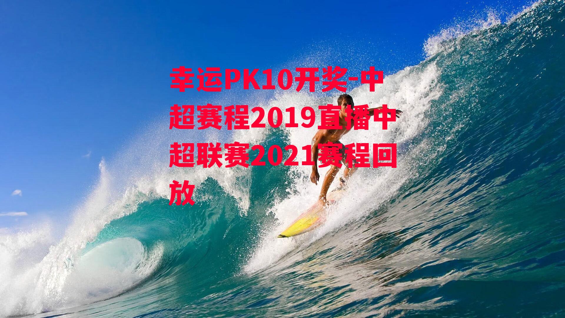 中超赛程2019直播中超联赛2021赛程回放